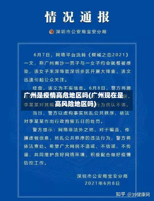 广州是疫情高危地区吗(广州现在是高风险地区吗)-第1张图片