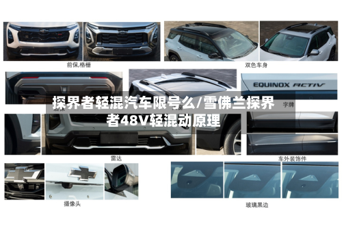探界者轻混汽车限号么/雪佛兰探界者48V轻混动原理-第1张图片