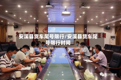 安溪县货车尾号限行/安溪县货车尾号限行时间-第1张图片