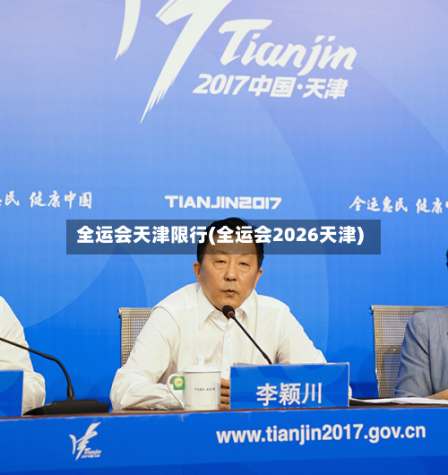全运会天津限行(全运会2026天津)-第1张图片
