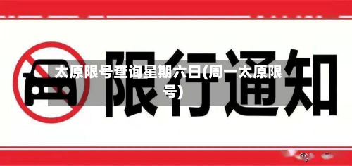 太原限号查询星期六日(周一太原限号)-第1张图片