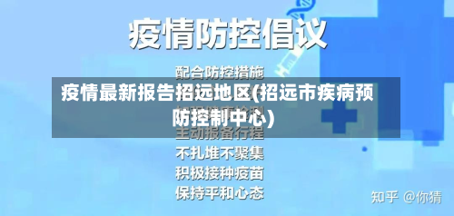 疫情最新报告招远地区(招远市疾病预防控制中心)-第1张图片