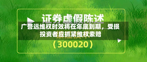 广誉远 *** 时效将在年底到期，受损投资者应抓紧 *** 索赔