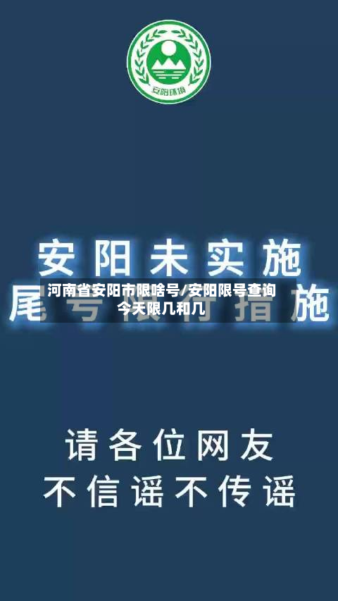 河南省安阳市限啥号/安阳限号查询今天限几和几-第1张图片