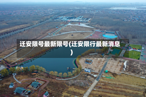 迁安限号最新限号(迁安限行最新消息)-第1张图片