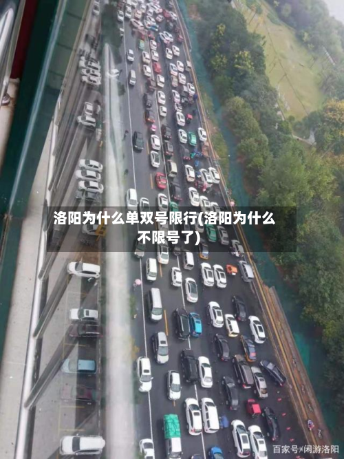 洛阳为什么单双号限行(洛阳为什么不限号了)-第1张图片
