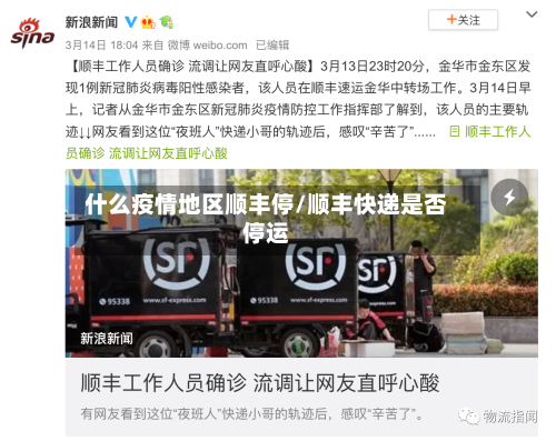 什么疫情地区顺丰停/顺丰快递是否停运-第1张图片