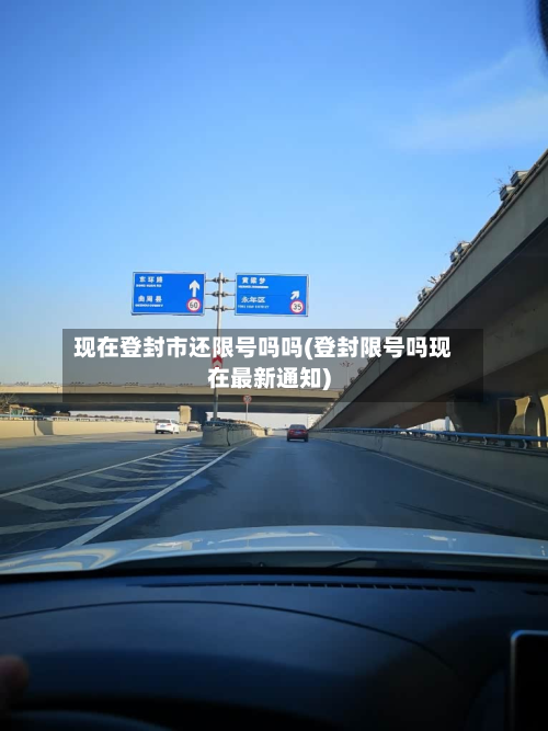现在登封市还限号吗吗(登封限号吗现在最新通知)-第1张图片