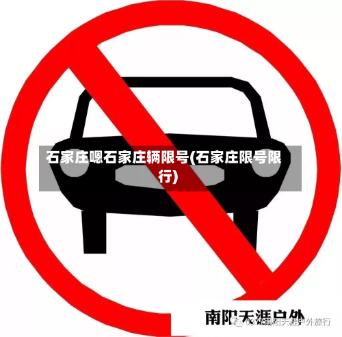石家庄嗯石家庄辆限号(石家庄限号限行)-第1张图片