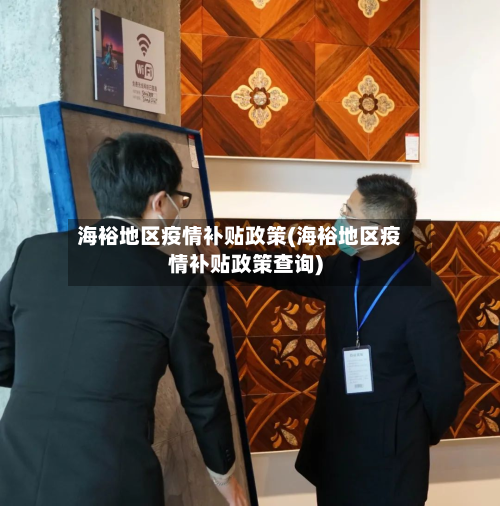 海裕地区疫情补贴政策(海裕地区疫情补贴政策查询)-第1张图片