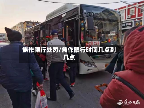 焦作限行处罚/焦作限行时间几点到几点-第1张图片
