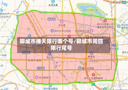 聊城市播天限行哪个号/聊城市周四限行尾号-第1张图片