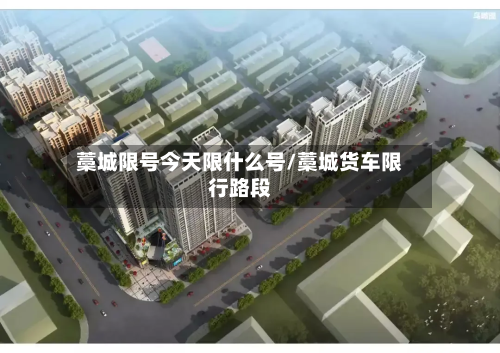 藁城限号今天限什么号/藁城货车限行路段-第1张图片