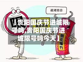 【贵阳国庆节进城限号吗,贵阳国庆节进城限号吗今天】-第1张图片