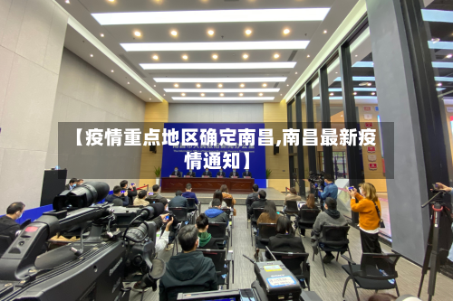 【疫情重点地区确定南昌,南昌最新疫情通知】-第1张图片