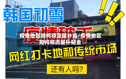 疫情地区如何领流量补贴/疫情地区如何领流量补贴金-第1张图片