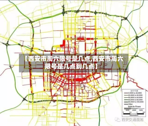 【西安市周六限号是几点,西安市周六限号是几点到几点】-第1张图片