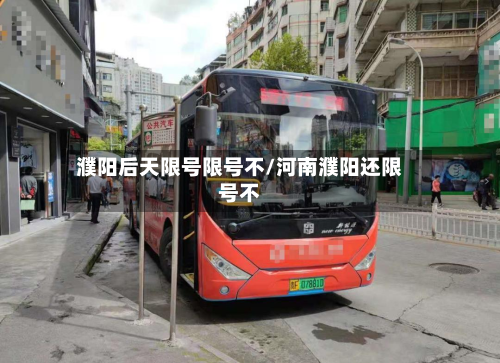 濮阳后天限号限号不/河南濮阳还限号不-第1张图片