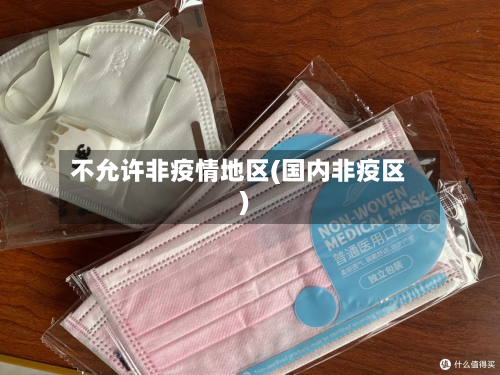不允许非疫情地区(国内非疫区)-第1张图片
