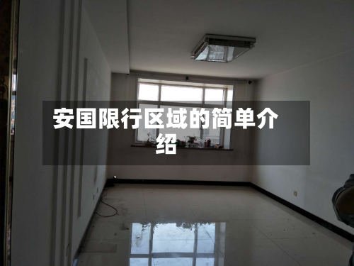 安国限行区域的简单介绍-第1张图片