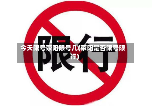 今天限号荥阳限号几(荥阳是否限号限行)-第1张图片