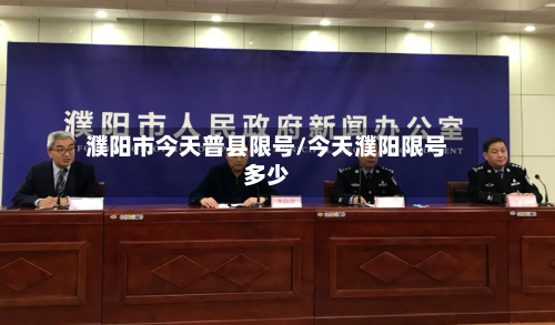 濮阳市今天普县限号/今天濮阳限号多少-第1张图片