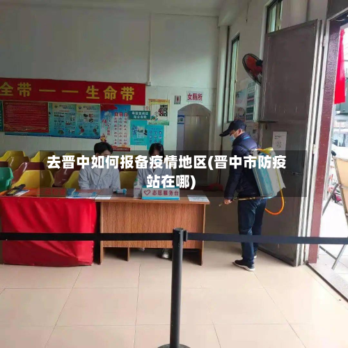 去晋中如何报备疫情地区(晋中市防疫站在哪)-第1张图片