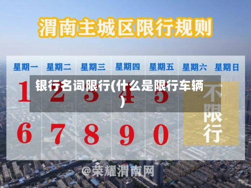 银行名词限行(什么是限行车辆)-第1张图片