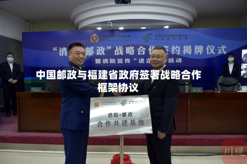 中国邮政与福建省政府签署战略合作框架协议-第1张图片
