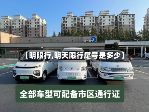【明限行,明天限行尾号是多少】-第1张图片