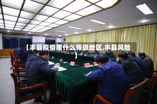 【丰县疫情属什么等级地区,丰县风险】-第1张图片