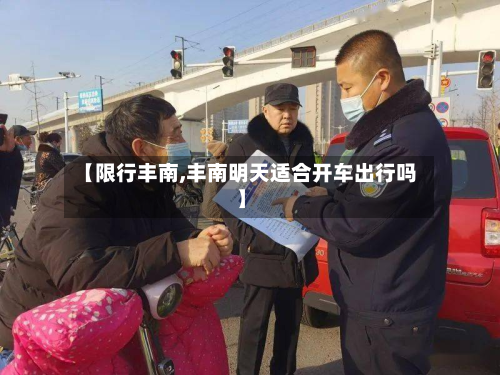 【限行丰南,丰南明天适合开车出行吗】-第1张图片
