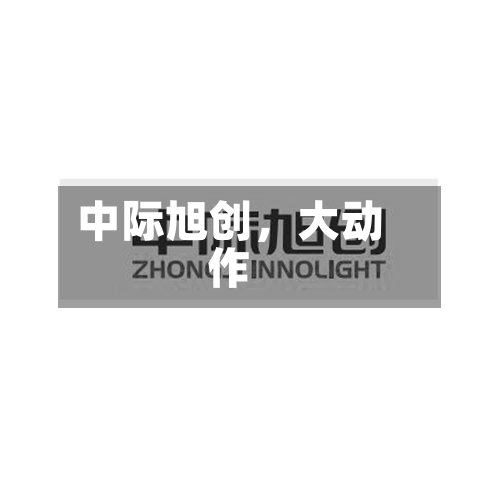 中际旭创，大动作-第2张图片