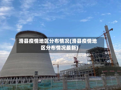 滑县疫情地区分布情况(滑县疫情地区分布情况最新)-第1张图片