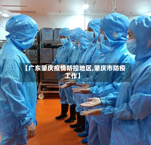【广东肇庆疫情防控地区,肇庆市防疫工作】-第1张图片