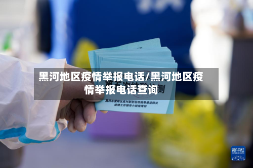 黑河地区疫情举报 *** /黑河地区疫情举报 *** 查询