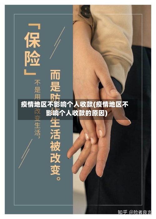疫情地区不影响个人收款(疫情地区不影响个人收款的原因)-第1张图片