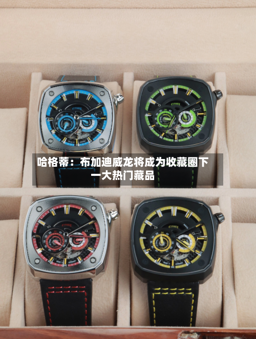 哈格蒂:布加迪威龙将成为收藏圈下一大热门藏品-第1张图片