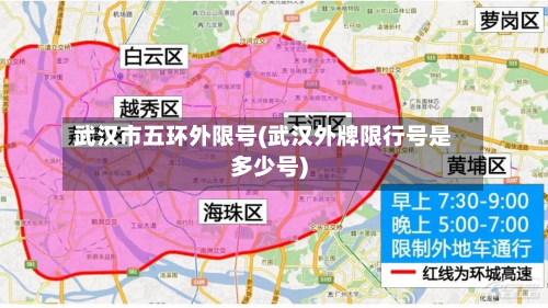 武汉市五环外限号(武汉外牌限行号是多少号)-第1张图片