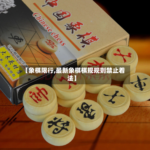 【象棋限行,最新象棋棋规规则禁止着法】-第1张图片