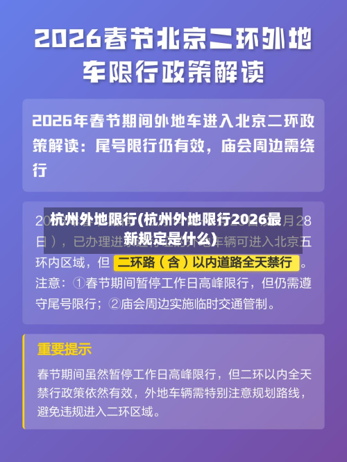 杭州外地限行(杭州外地限行2026最新规定是什么)-第1张图片