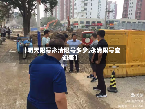 【明天限号永清限号多少,永清限号查询表】-第1张图片