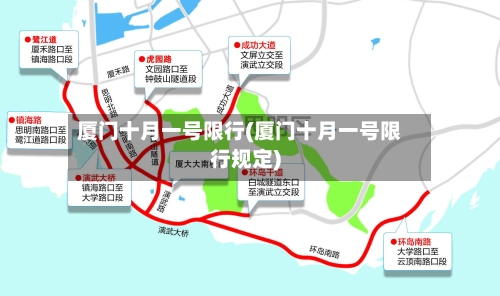 厦门十月一号限行(厦门十月一号限行规定)-第1张图片