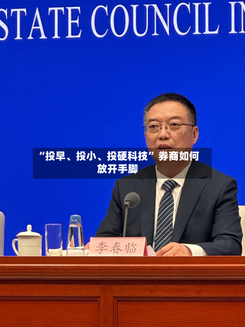 “投早、投小、投硬科技” 券商如何放开手脚-第2张图片