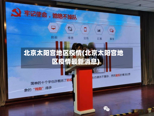 北京太阳宫地区疫情(北京太阳宫地区疫情最新消息)-第1张图片