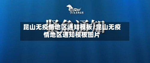 昆山无疫情地区通知模板/昆山无疫情地区通知模板图片-第1张图片