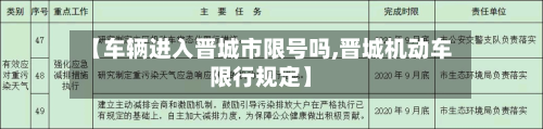 【车辆进入晋城市限号吗,晋城机动车限行规定】-第1张图片