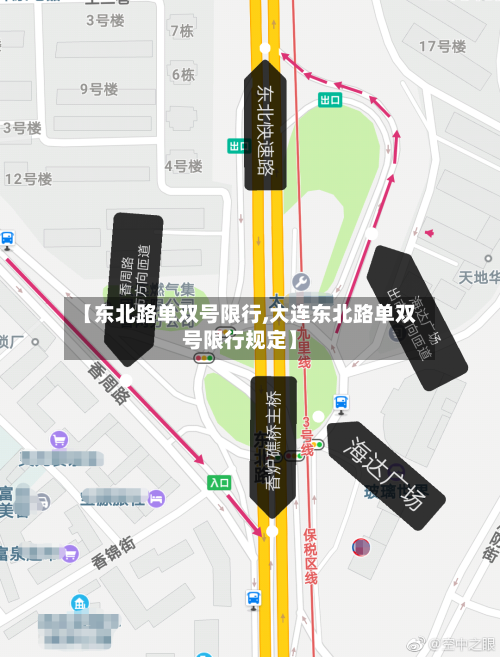 【东北路单双号限行,大连东北路单双号限行规定】-第1张图片
