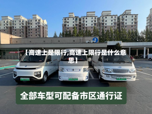 【高速上是限行,高速上限行是什么意思】-第1张图片
