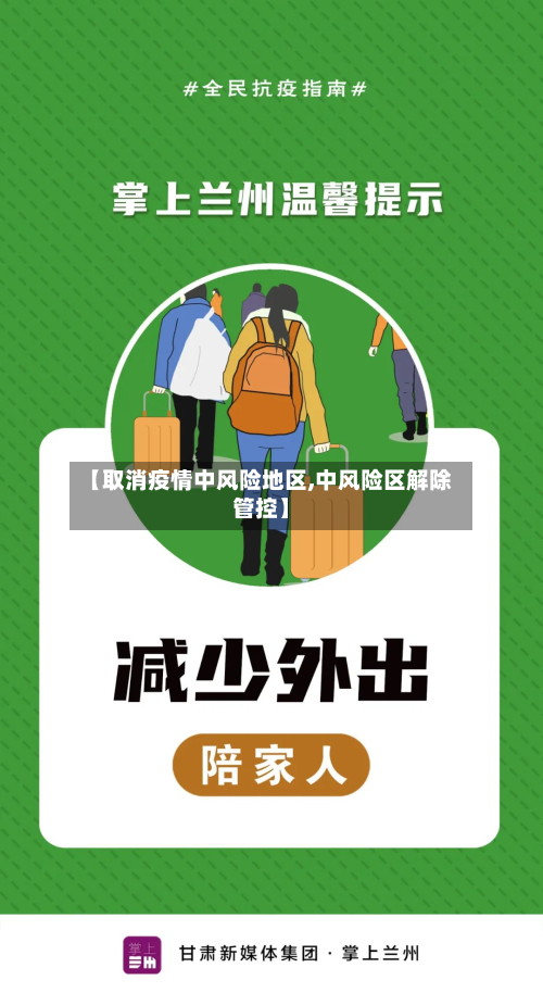 【取消疫情中风险地区,中风险区解除管控】-第1张图片